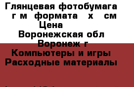 Глянцевая фотобумага 260 г/м2 формата 10х15 см › Цена ­ 100 - Воронежская обл., Воронеж г. Компьютеры и игры » Расходные материалы   